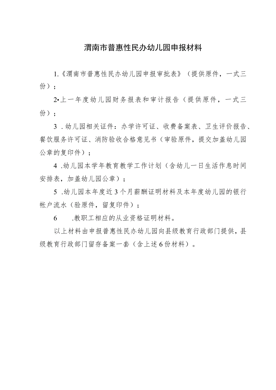 渭南市普惠性民办幼儿园申报材料.docx_第1页