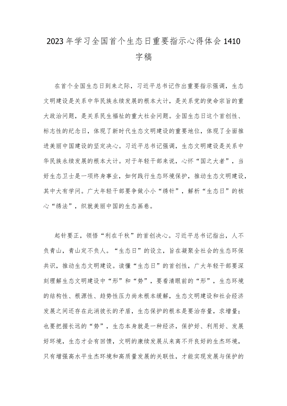 2023年学习全国首个生态日重要指示心得体会1410字稿.docx_第1页