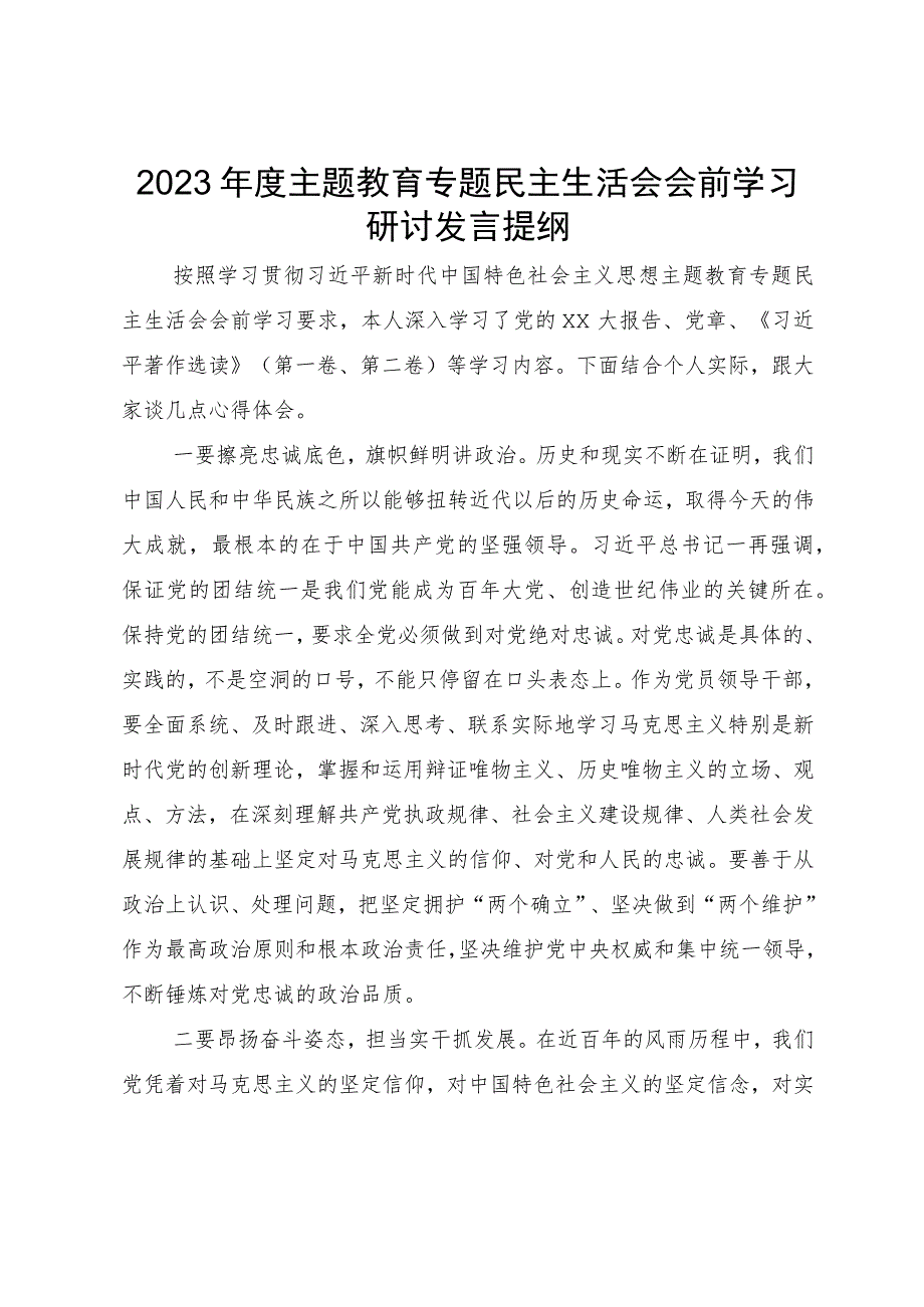 2023年度主题教育专题民主生活会会前学习研讨发言提纲.docx_第1页