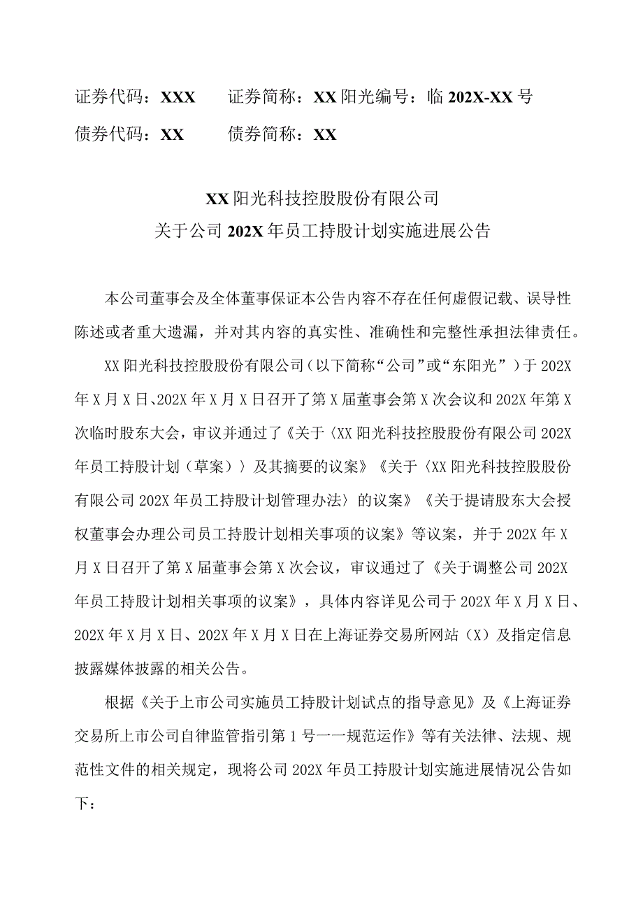 XX阳光科技控股股份有限公司关于公司202X年员工持股计划实施进展公告.docx_第1页