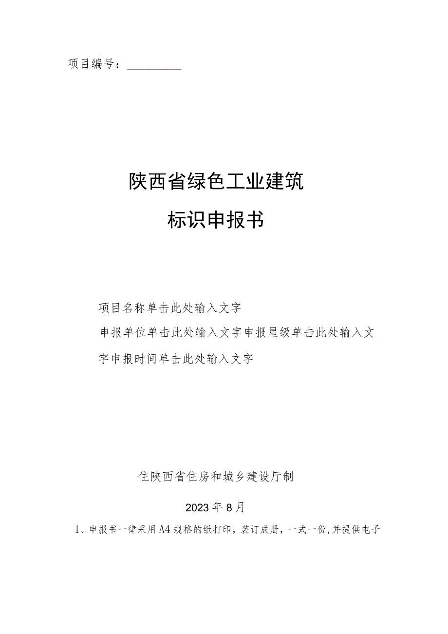 《陕西省绿色工业建筑标识申报书》模板.docx_第1页