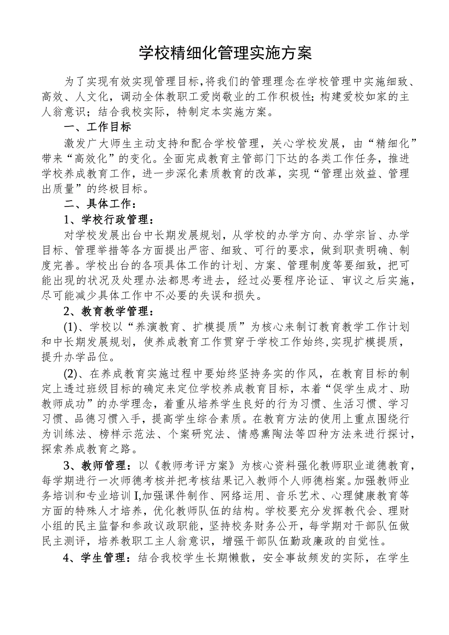 学校精细化管理实施方案.docx_第1页