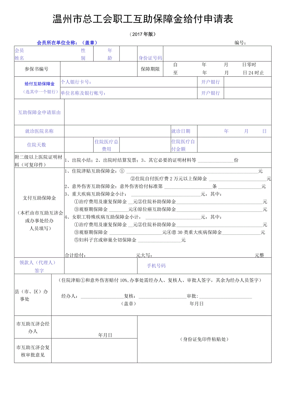 温州市总工会职工互助保障金给付申请表.docx_第1页