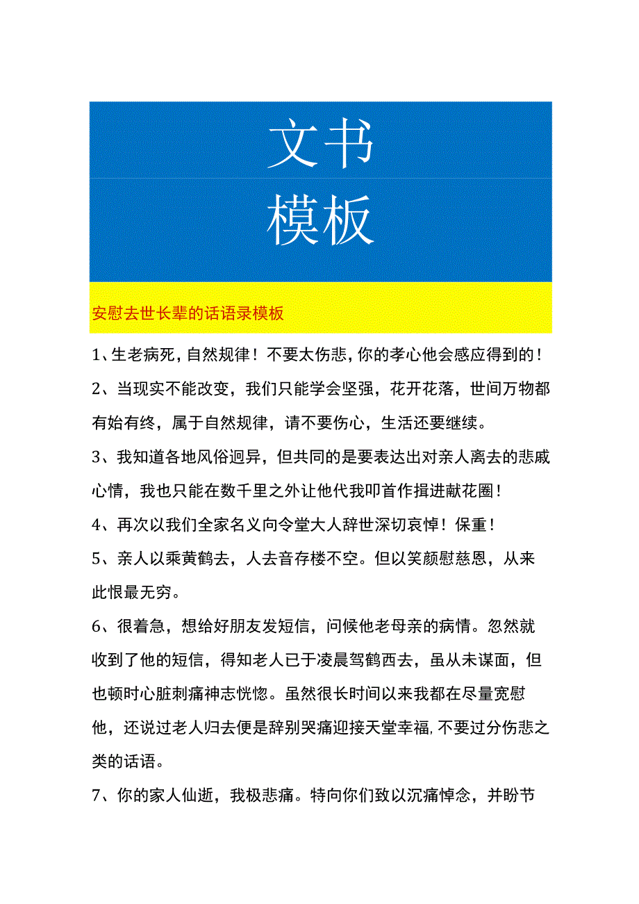 安慰去世长辈的话语录模板.docx_第1页