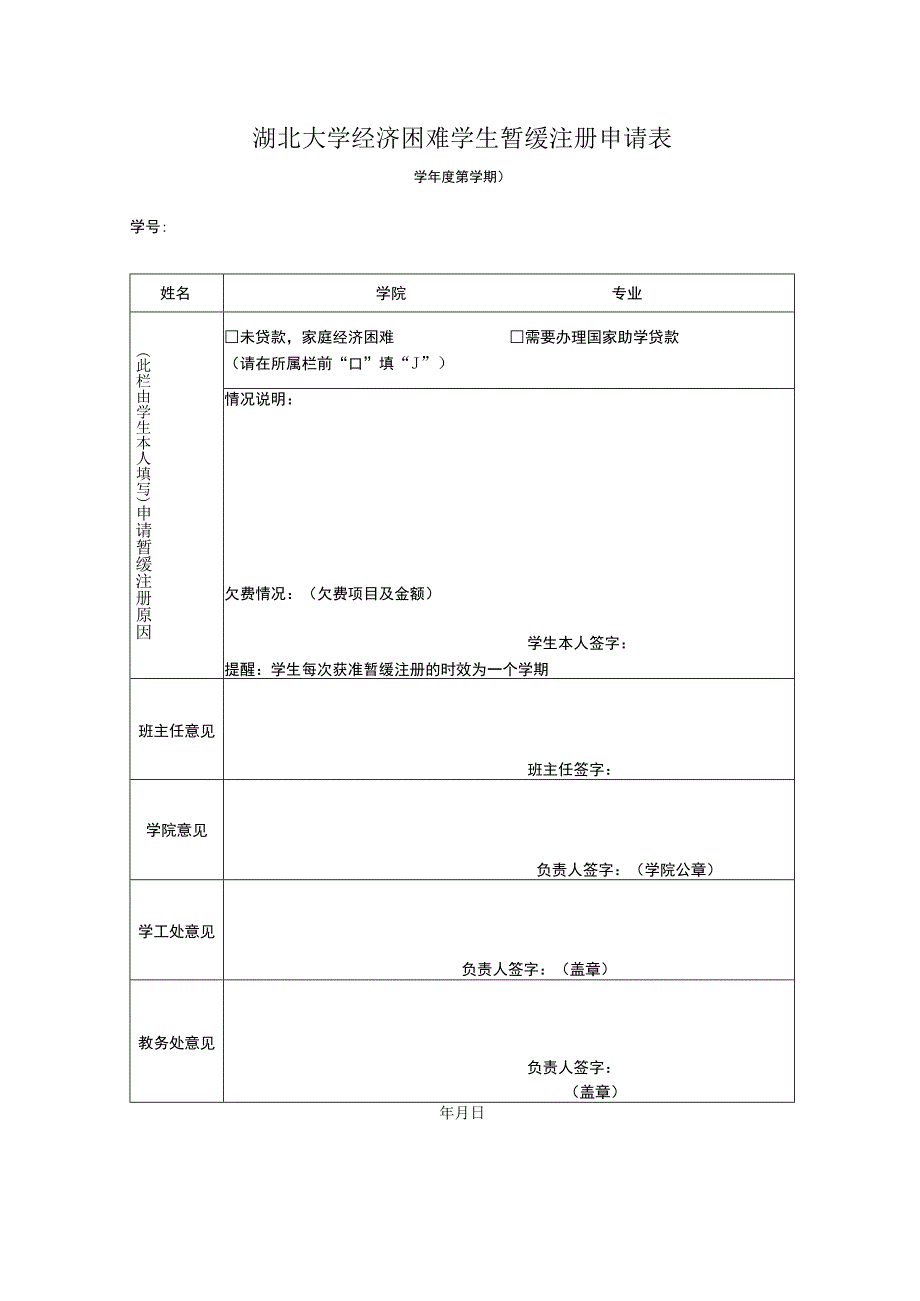 湖北大学经济困难学生暂缓注册申请表—学年度第学期学号年月日.docx_第1页