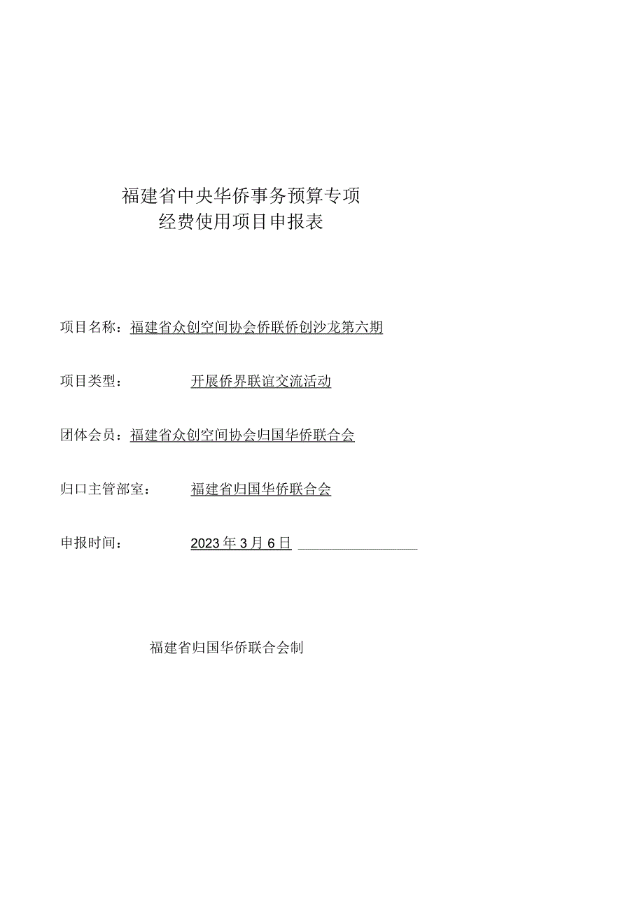 福建省中央华侨事务预算专项经费使用项目申报表.docx_第1页