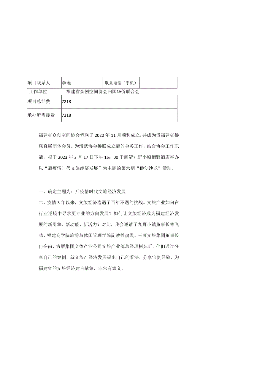 福建省中央华侨事务预算专项经费使用项目申报表.docx_第2页