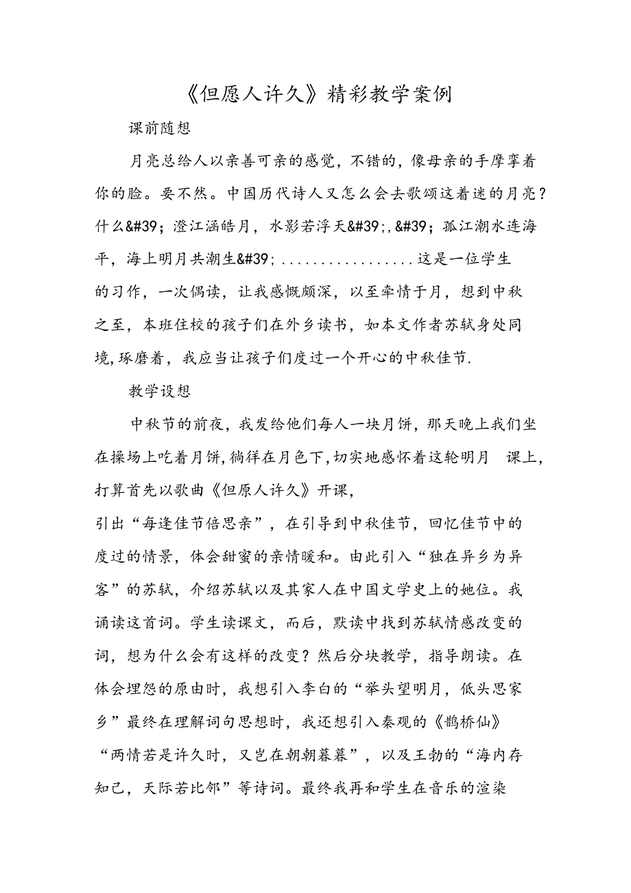 《但愿人长久》精彩教学案例.docx_第1页