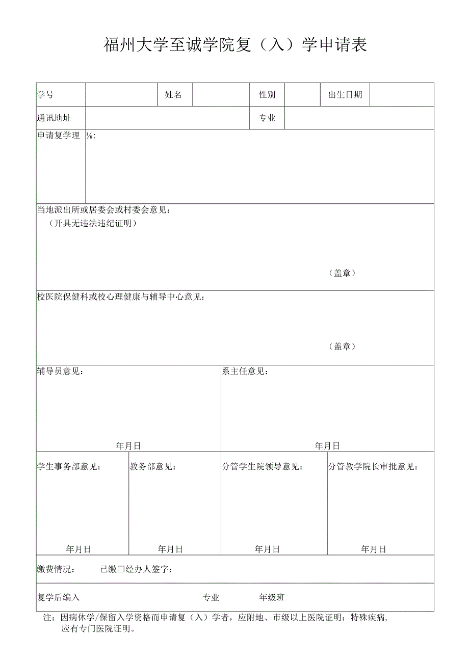 福州大学至诚学院复入学申请表.docx_第1页