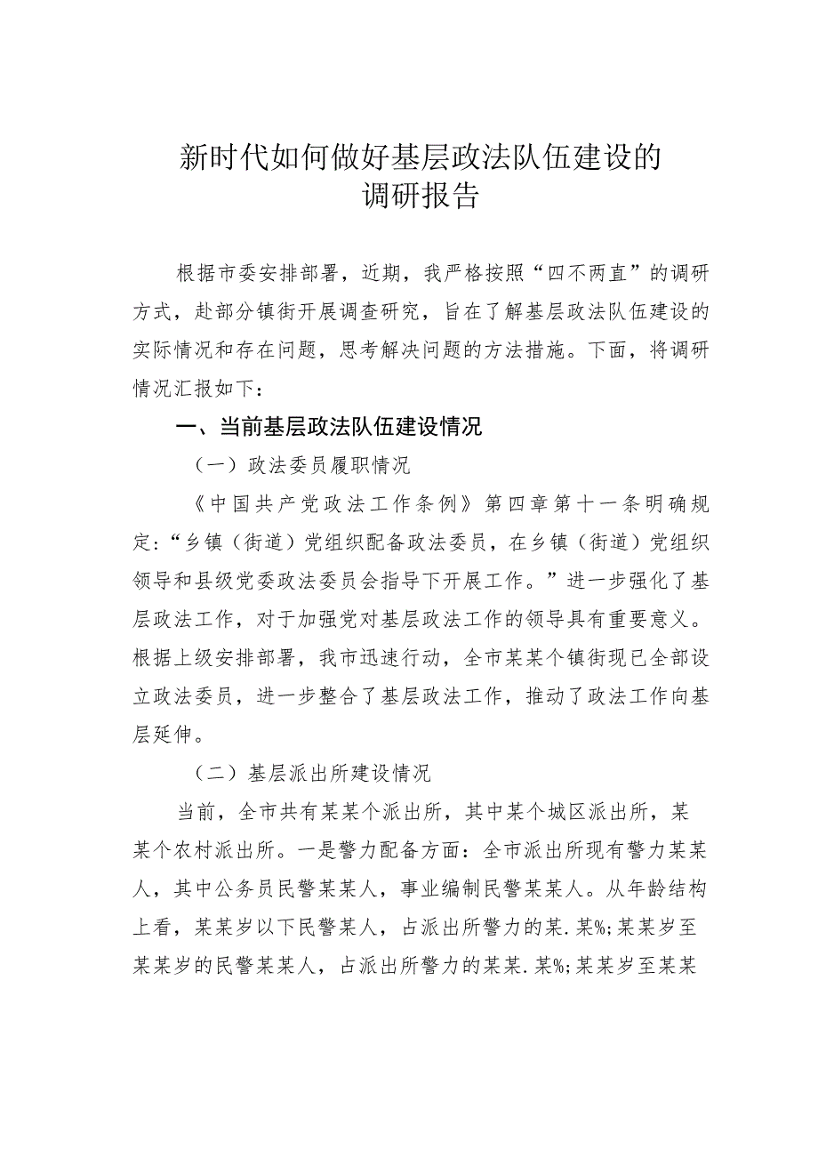 新时代如何做好基层政法队伍建设的调研报告.docx_第1页