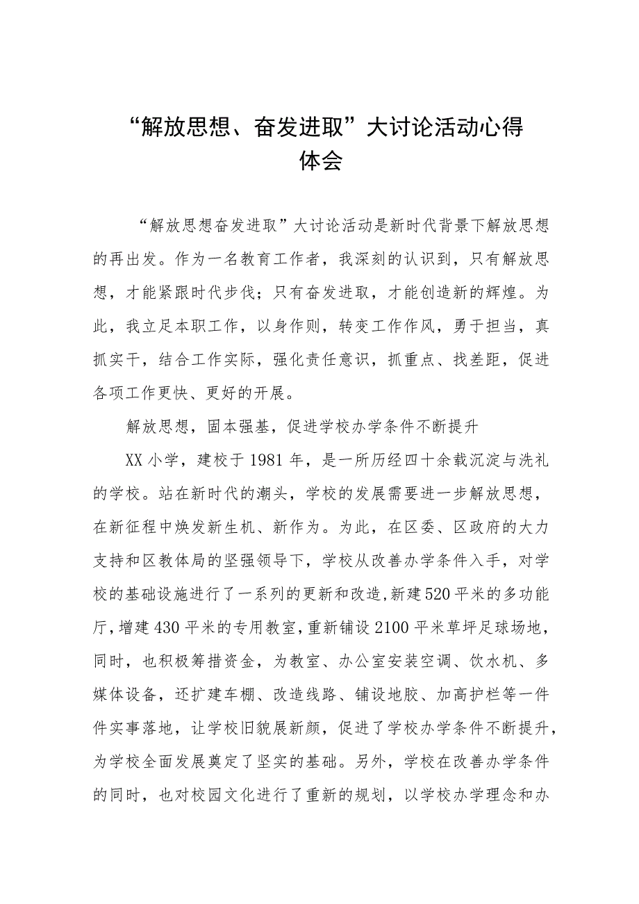 2023年小学校长“解放思想、奋发进取”大讨论活动心得十一篇.docx_第1页