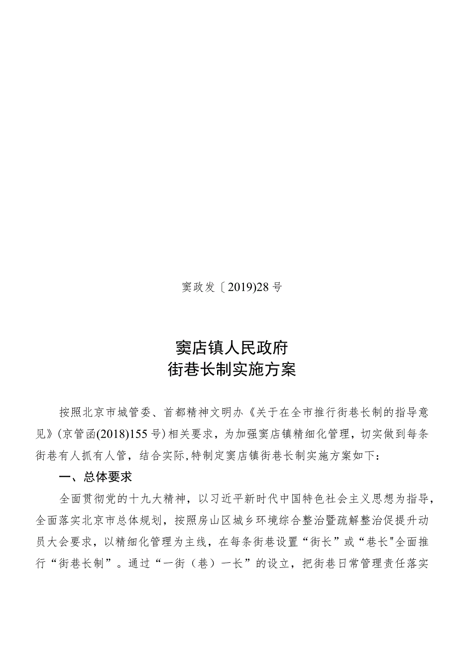 窦政发〔2019〕28号窦店镇人民政府街巷长制实施方案.docx_第1页