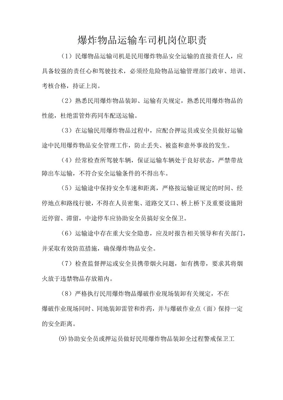 爆炸物品运输车司机岗位职责.docx_第1页