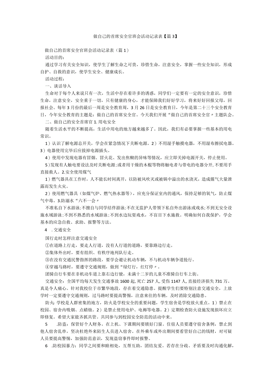 做自己的首席安全官班会活动记录表【篇3】.docx_第1页