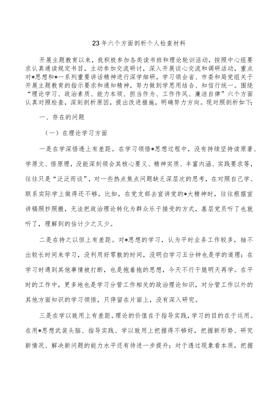 23年六个方面剖析个人检查材料.docx_第1页