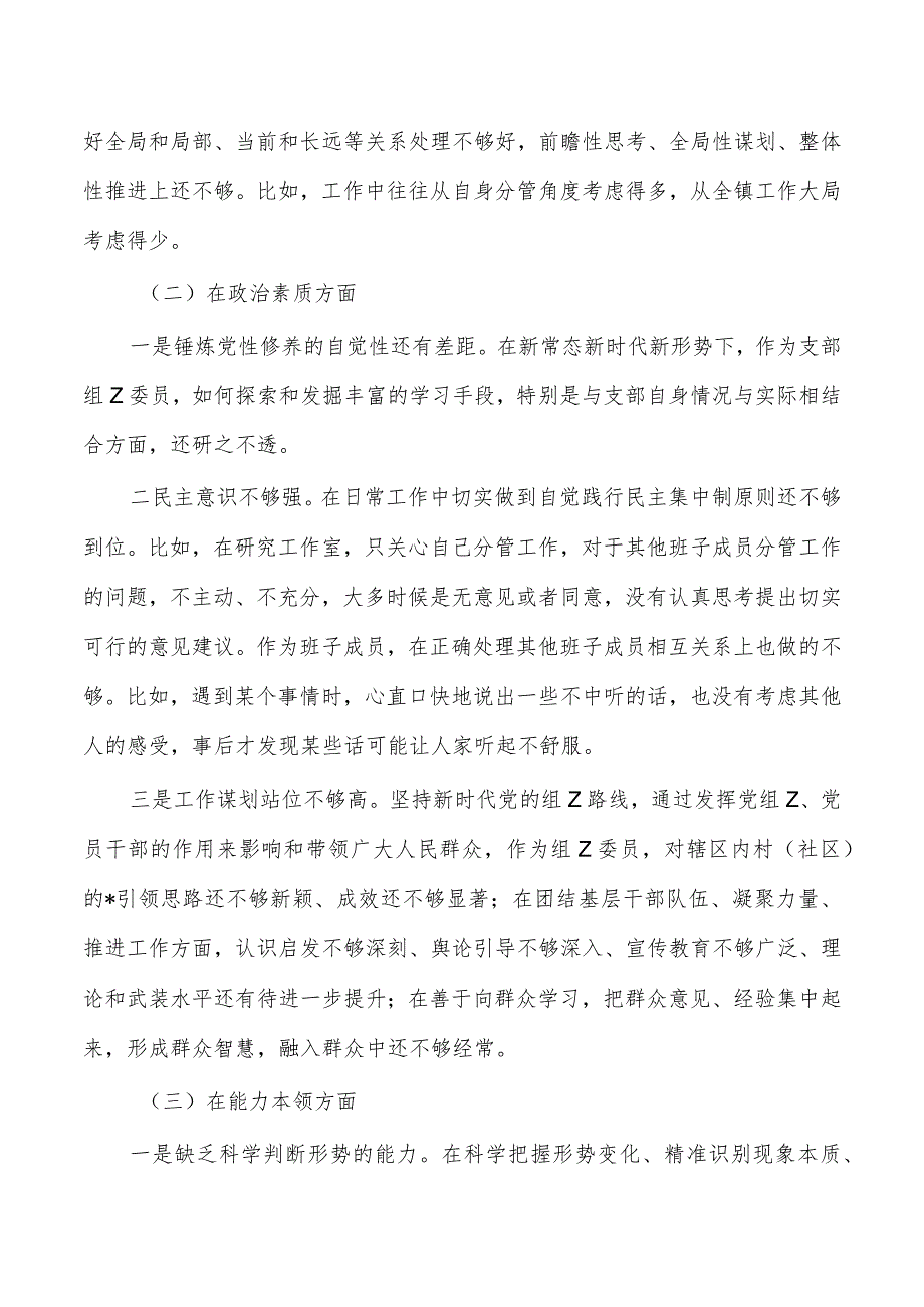 23年六个方面剖析个人检查材料.docx_第2页