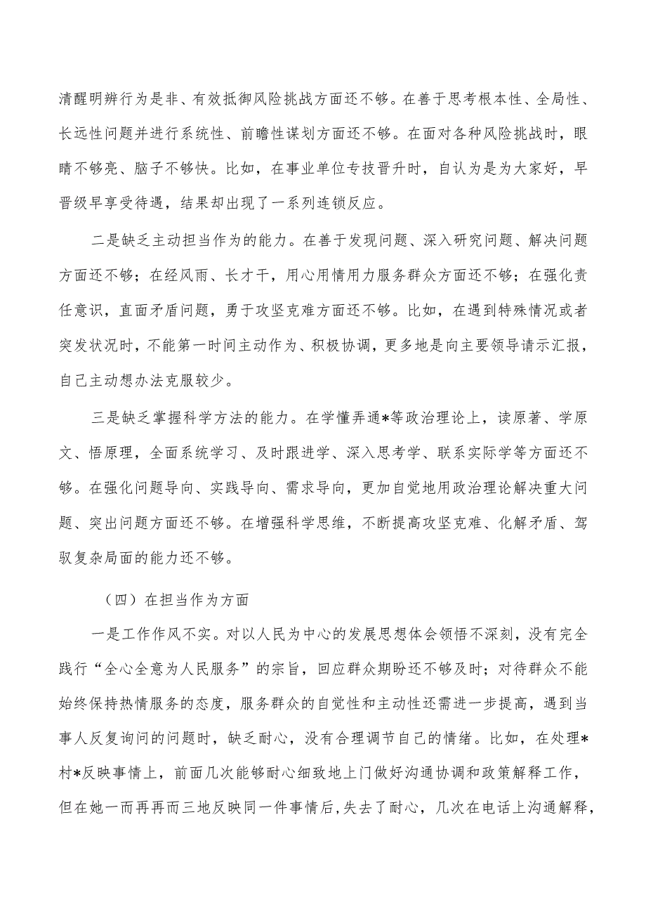 23年六个方面剖析个人检查材料.docx_第3页