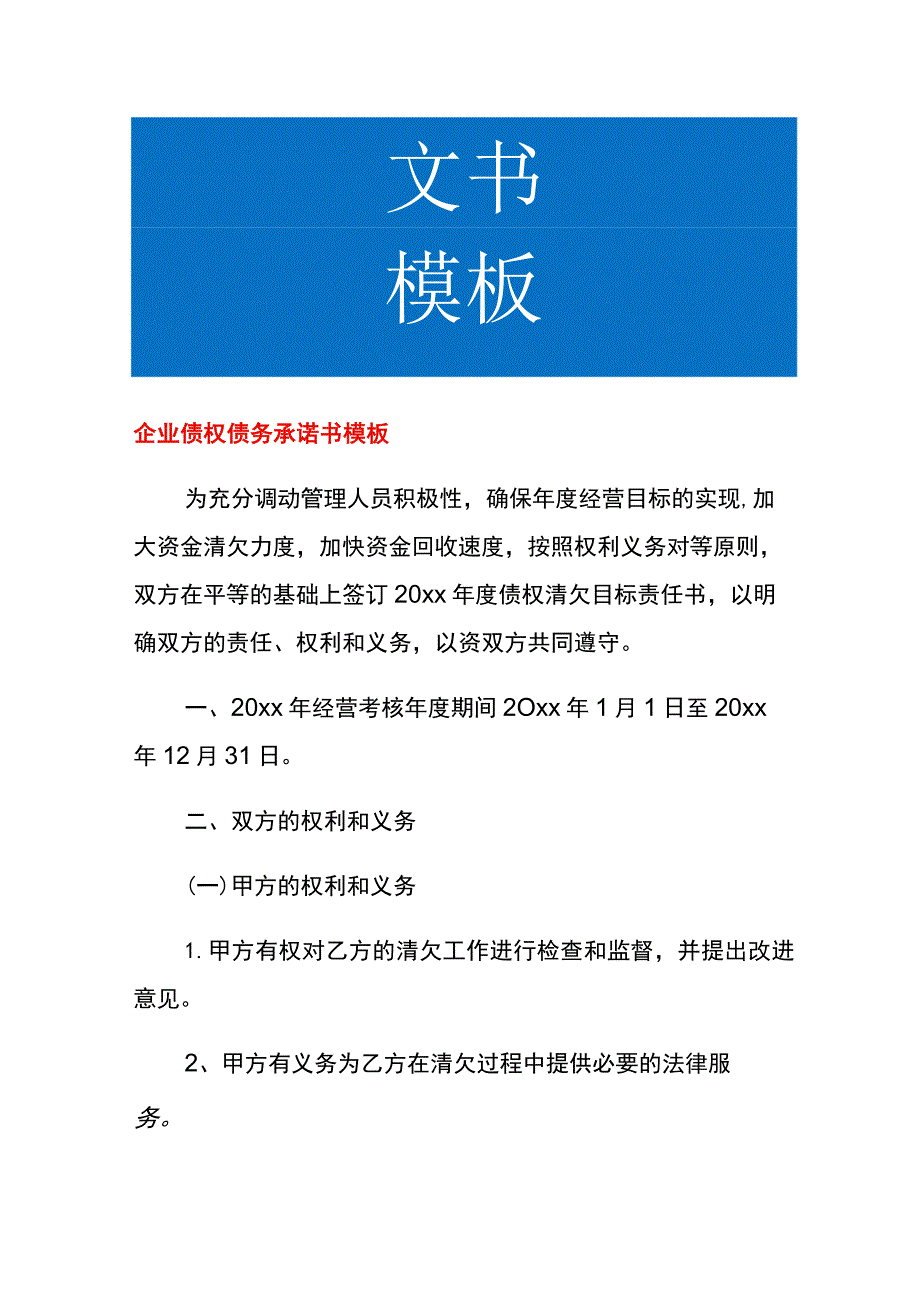 企业债权债务承诺书模板.docx_第1页