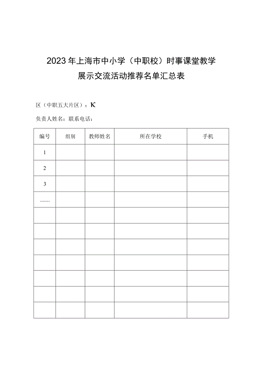 2023年上海市中小学（中职校）时事课堂教学展示交流活动推荐表.docx_第2页