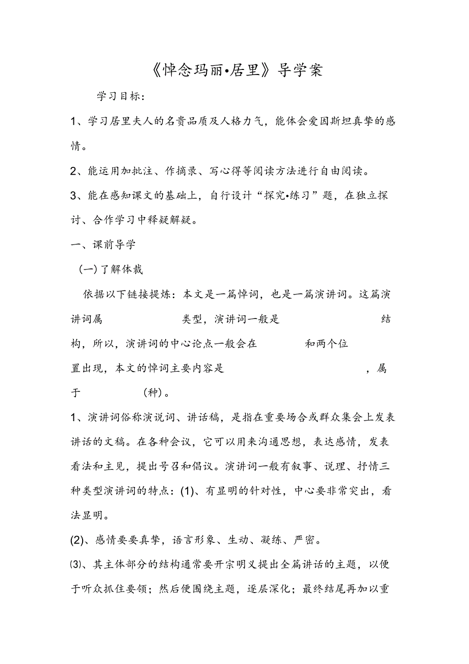 《悼念玛丽·居里》导学案.docx_第1页