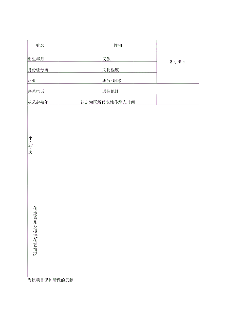 第三批市级非物质文化遗产代表性项目代表性传承人申报表.docx_第3页