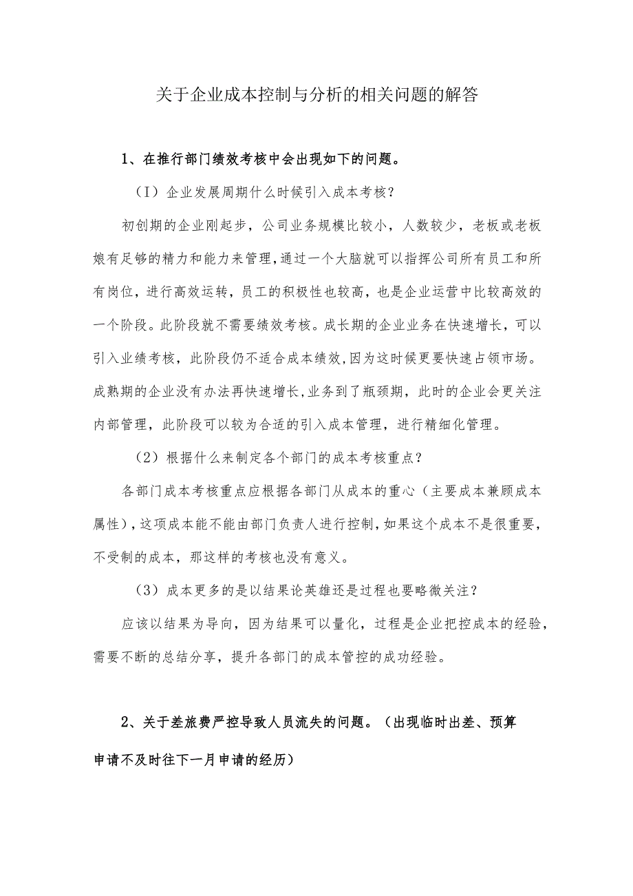 关于企业成本控制与分析的相关问题的解答.docx_第1页