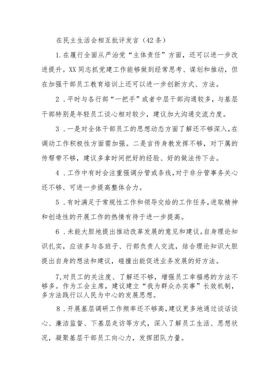 (42条)在民主生活会相互批评发言.docx_第1页