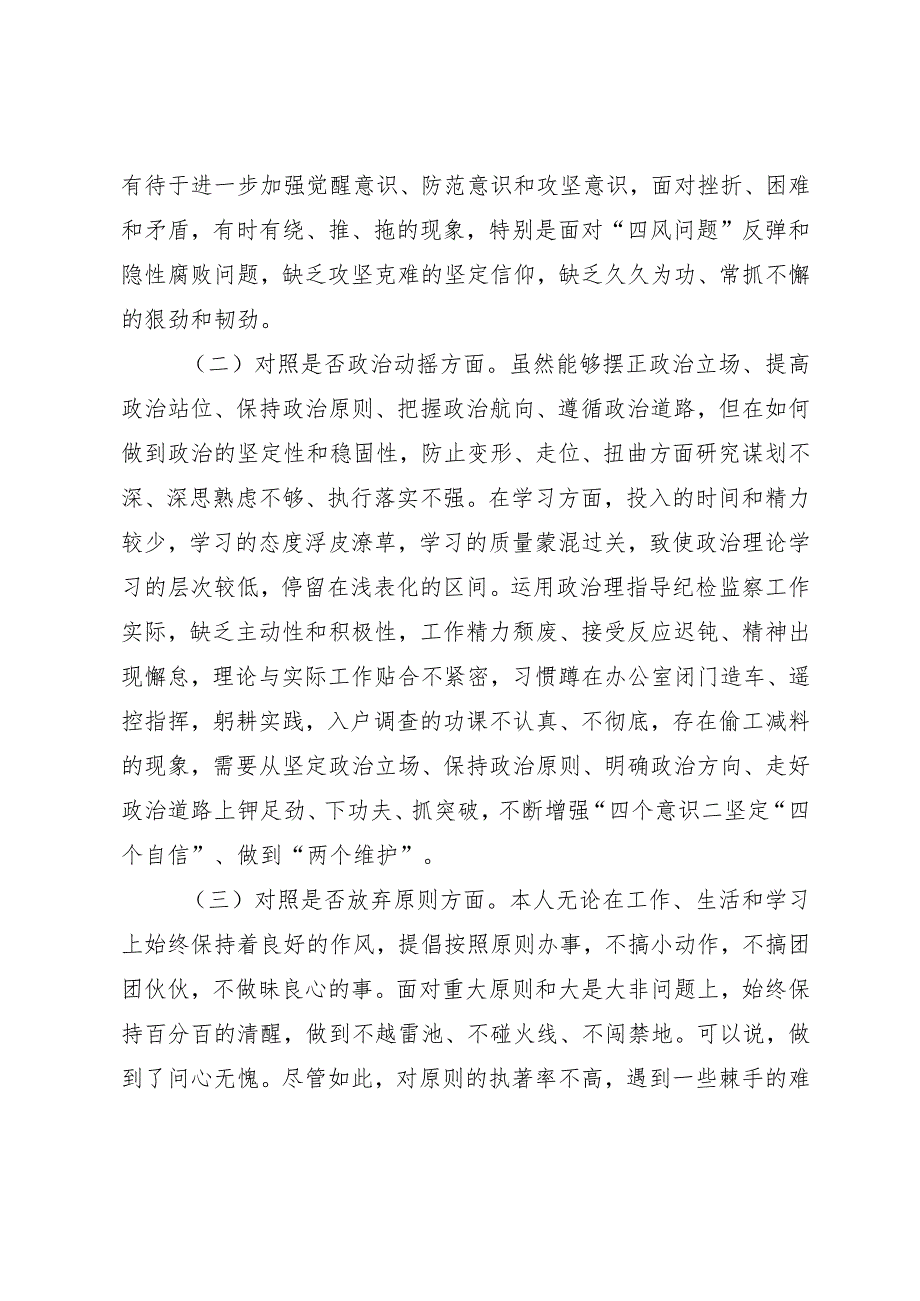 某区纪检监察干部队伍教育整顿“六个方面”个人检视剖析材料.docx_第2页