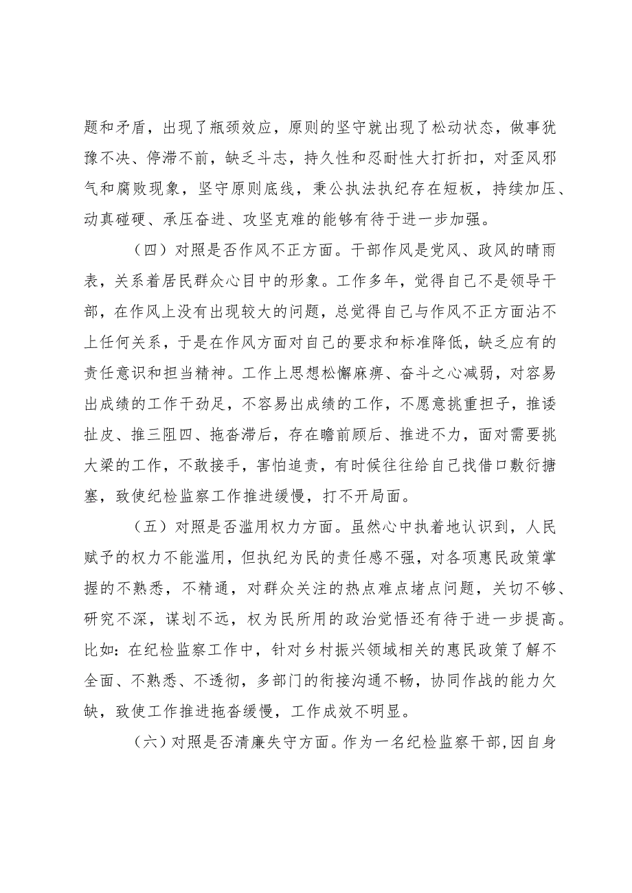 某区纪检监察干部队伍教育整顿“六个方面”个人检视剖析材料.docx_第3页