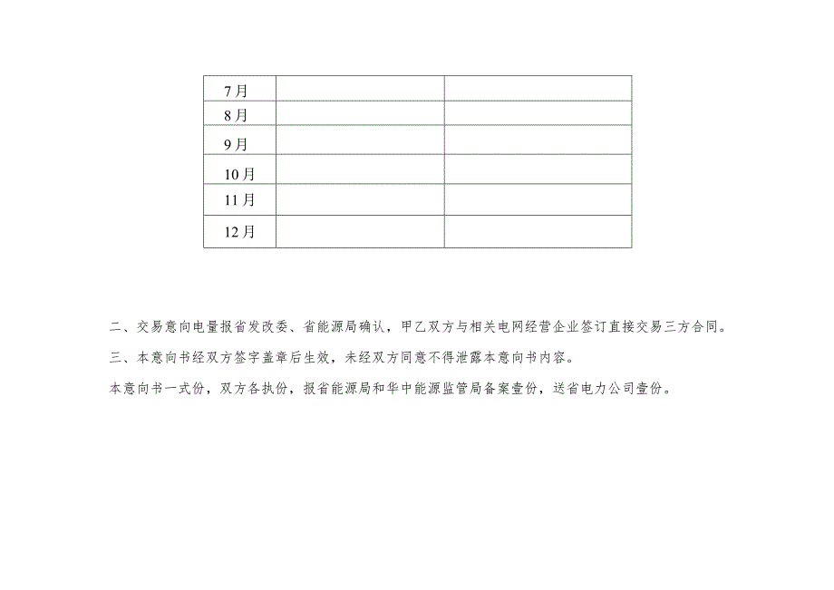 湖北省电力用户与发电企业直接交易年度双边交易协议书.docx_第2页