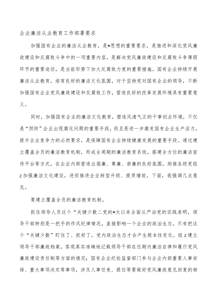 企业廉洁从业教育工作部署要求.docx_第1页