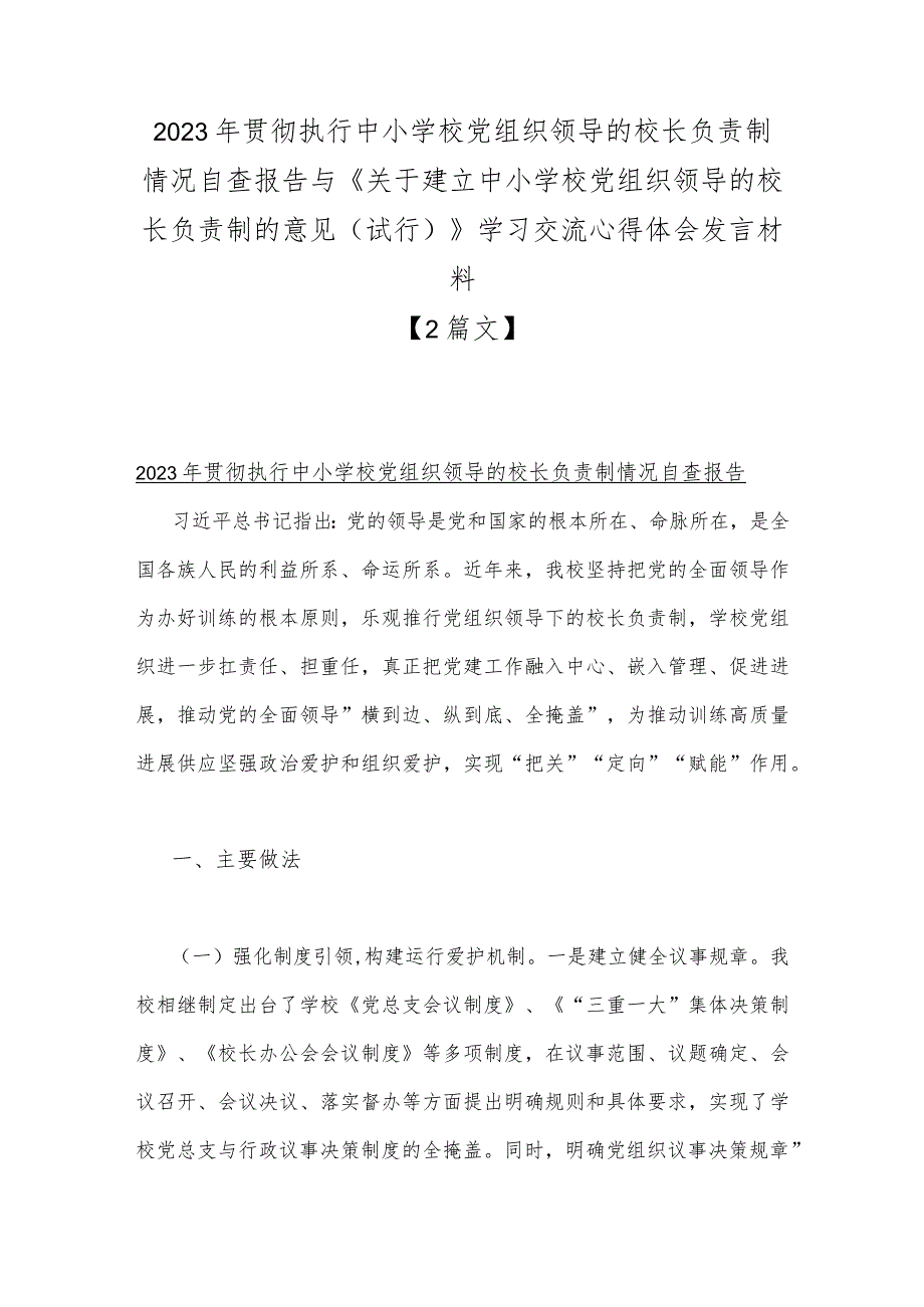 2023年贯彻执行中小学校党组织领导的校长负责制情况自查报告与《关于建立中小学校党组织领导的校长负责制的意见(试行)》学习交流心得体会.docx_第1页