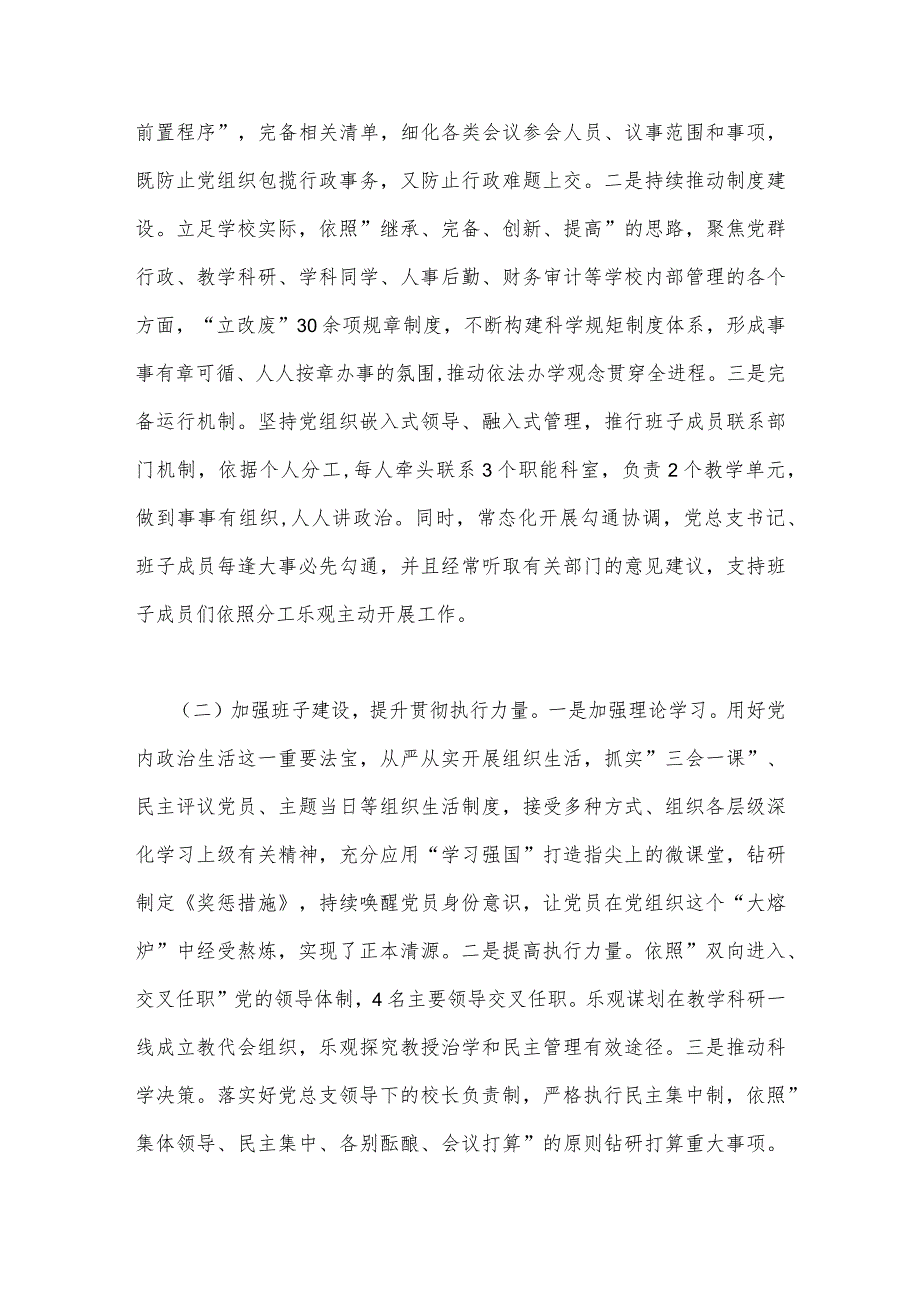 2023年贯彻执行中小学校党组织领导的校长负责制情况自查报告与《关于建立中小学校党组织领导的校长负责制的意见(试行)》学习交流心得体会.docx_第2页