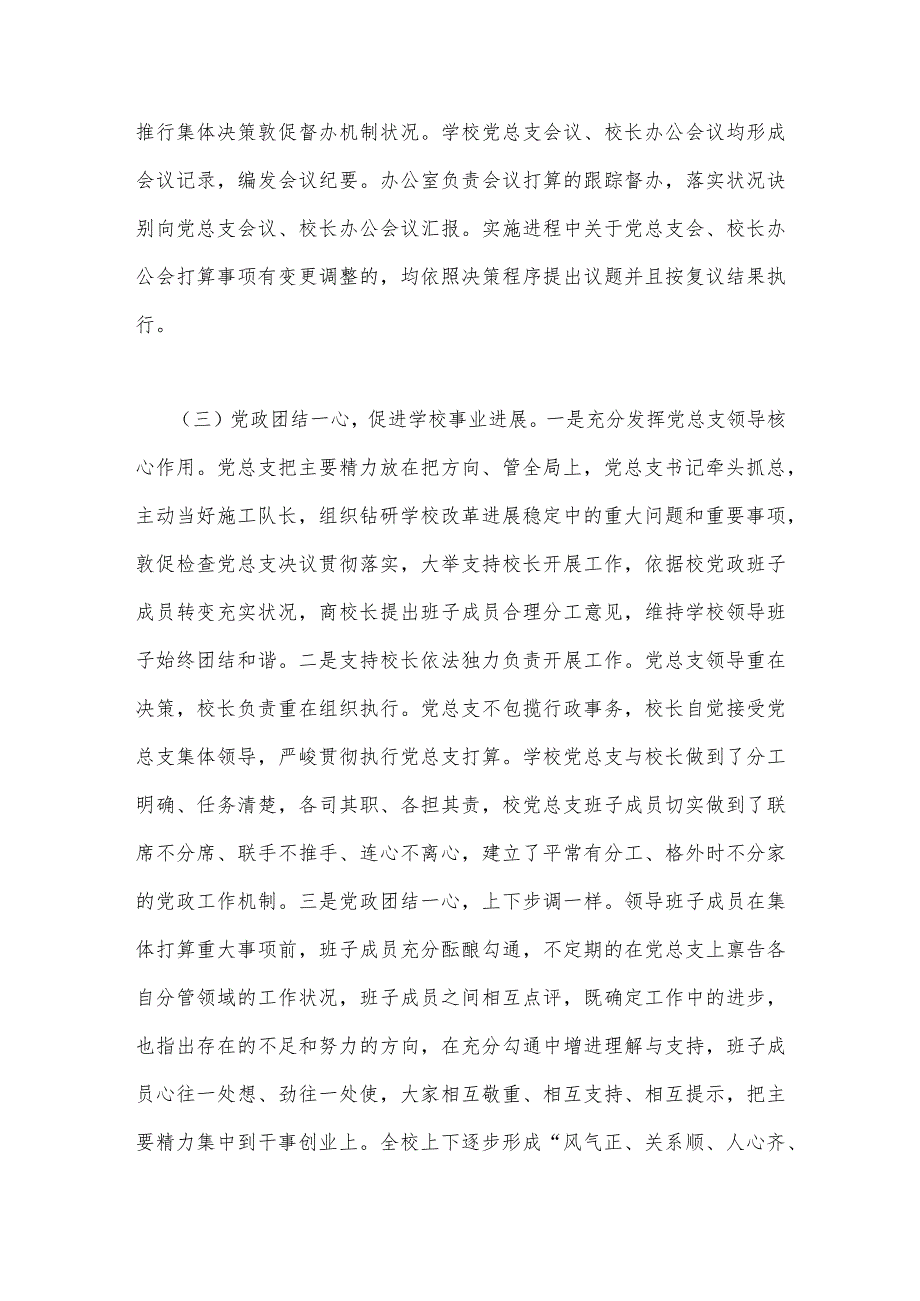 2023年贯彻执行中小学校党组织领导的校长负责制情况自查报告与《关于建立中小学校党组织领导的校长负责制的意见(试行)》学习交流心得体会.docx_第3页