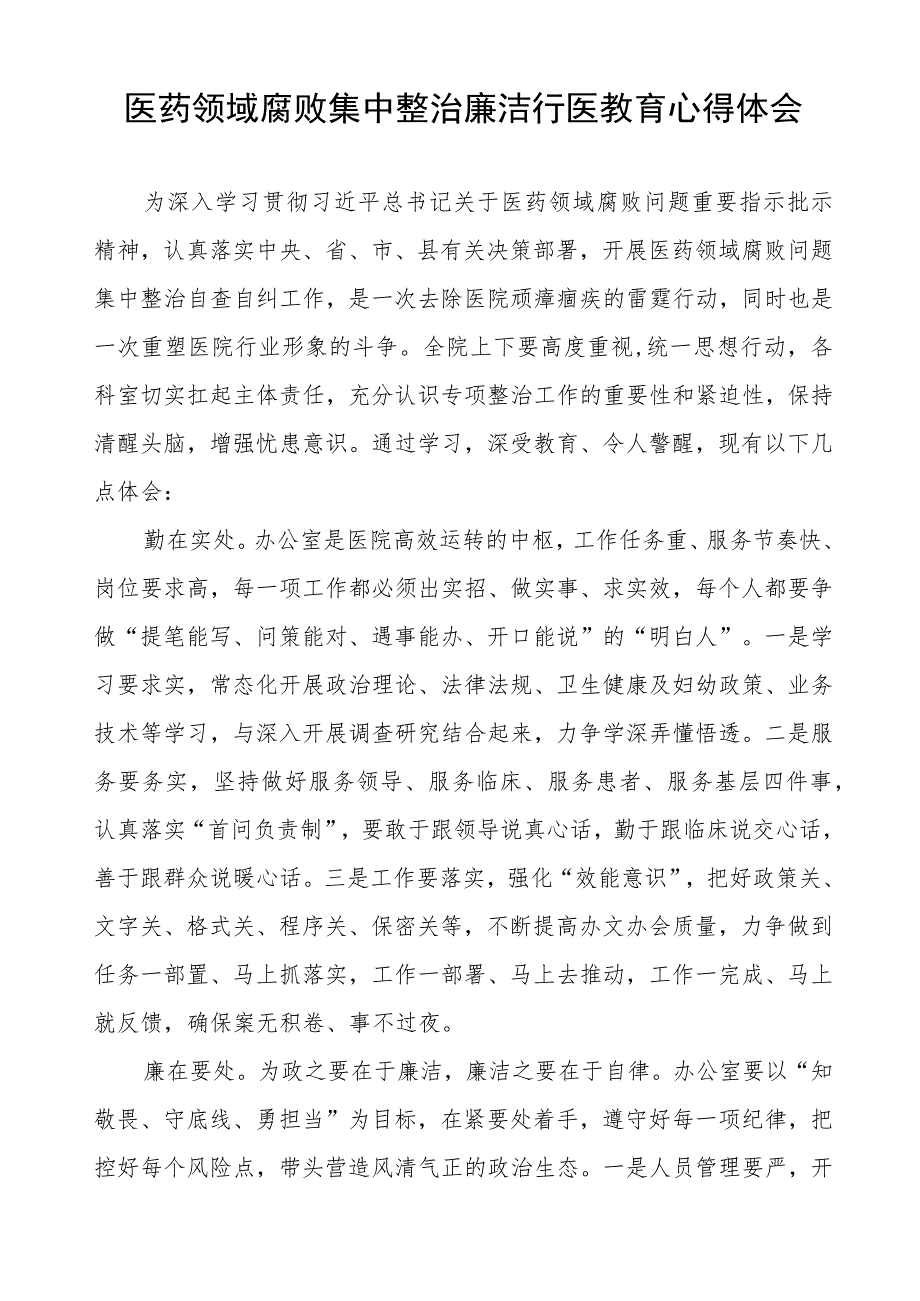 (九篇)2023医务人员廉洁行医的学习心得体会.docx_第3页