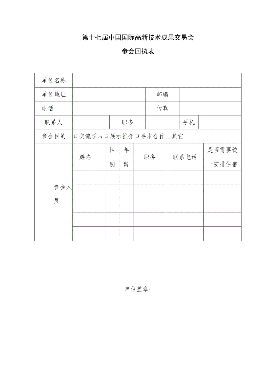 第十七届中国国际高新技术成果交易会参会回执表.docx_第1页