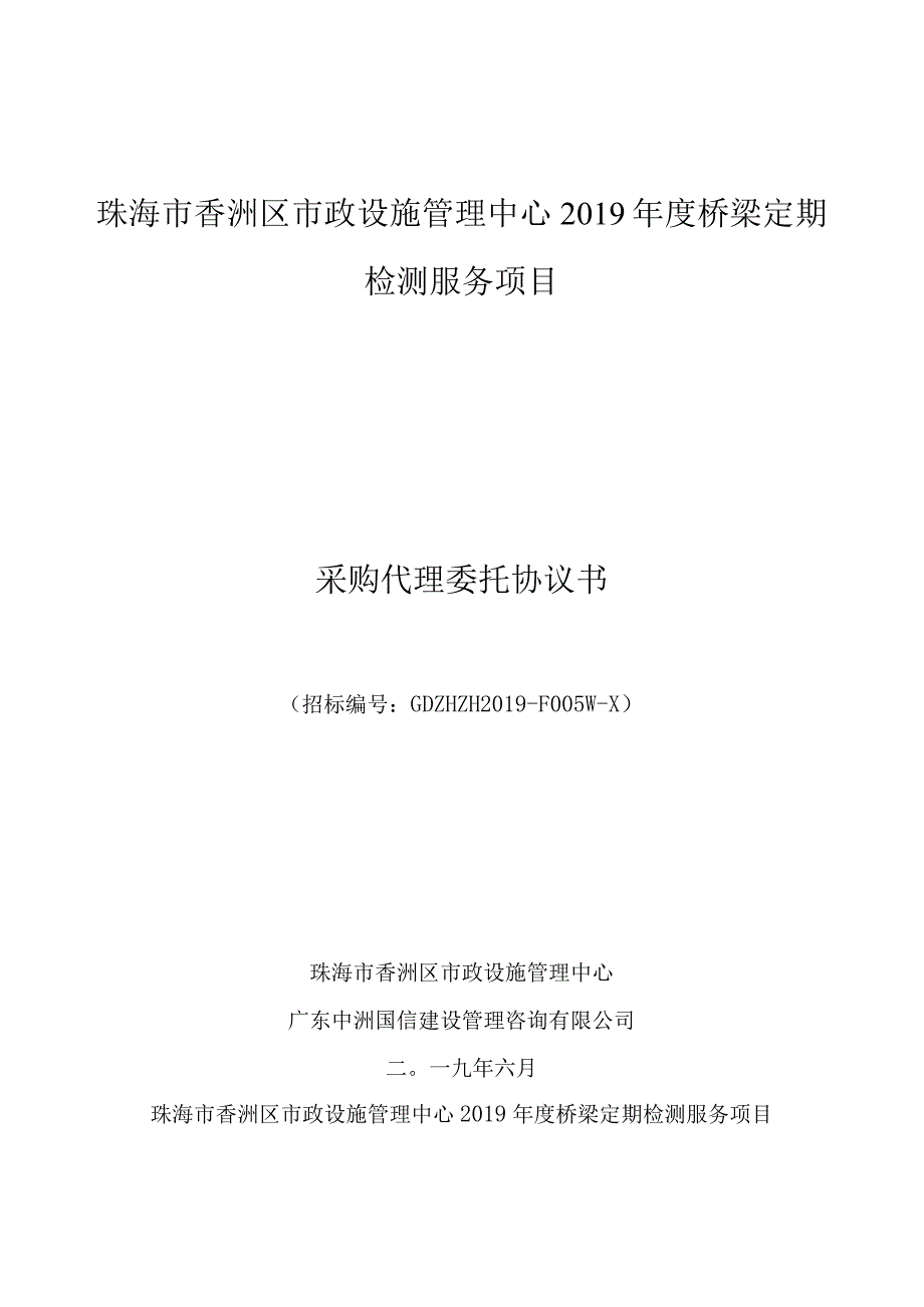 珠海市香洲区市政设施管理中心2019年度桥梁定期检测服务项目采购代理委托协议书.docx_第1页