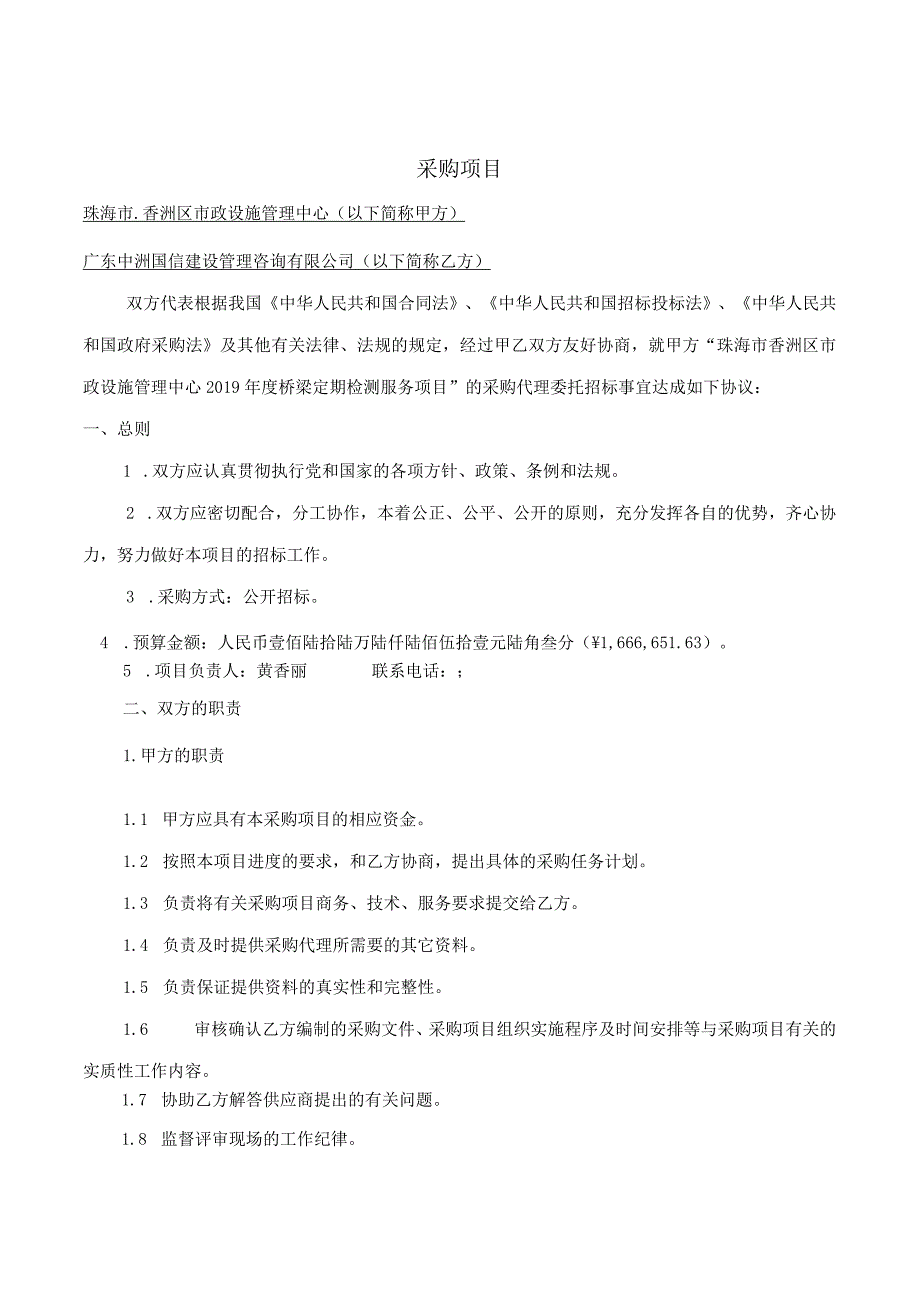 珠海市香洲区市政设施管理中心2019年度桥梁定期检测服务项目采购代理委托协议书.docx_第2页