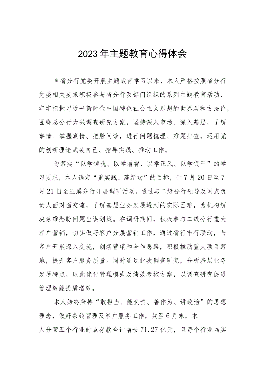 2023年农村商业银行关于主题教育的心得体会(三篇).docx_第1页