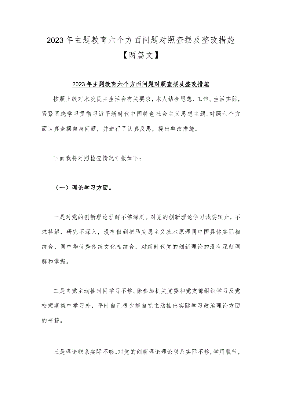 2023年主题教育六个方面问题对照查摆及整改措施【两篇文】.docx_第1页