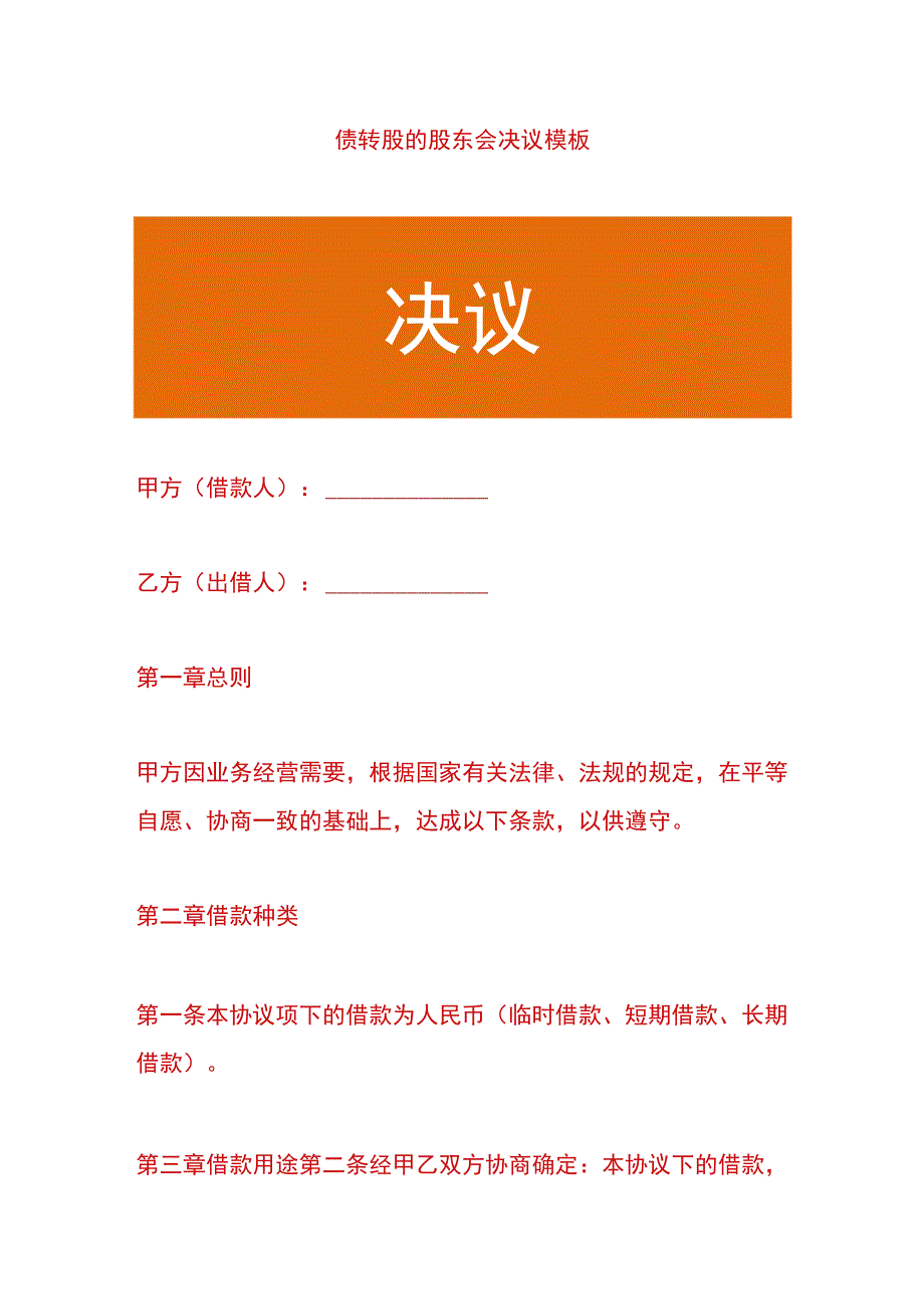 债转股的股东会决议模板.docx_第1页