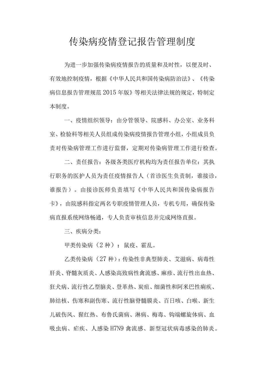 传染病疫情登记报告管理制度.docx_第1页