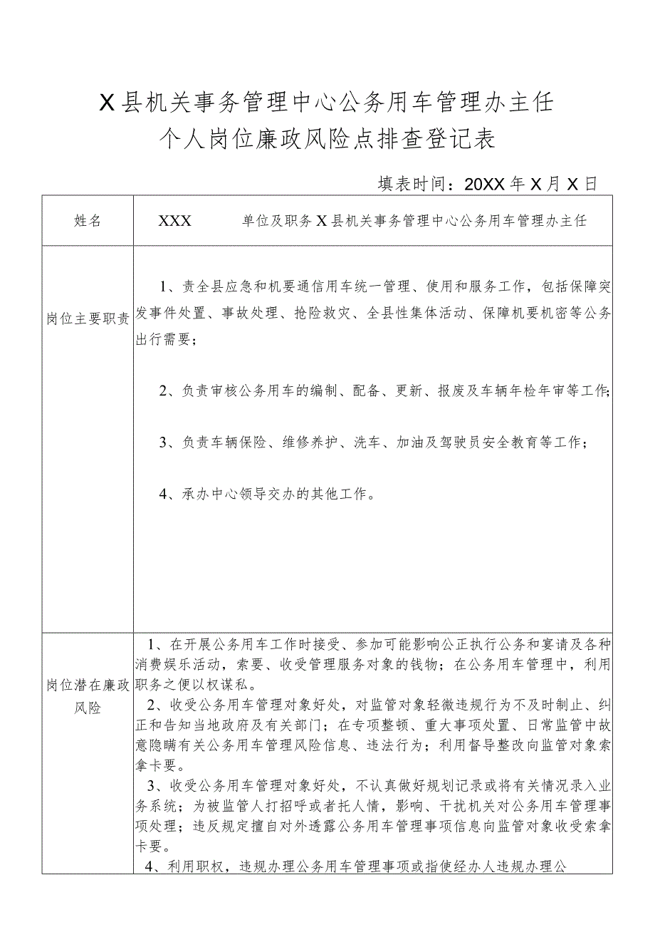 某县机关事务管理中心公务用车管理办主任个人岗位廉政风险点排查登记表.docx_第1页