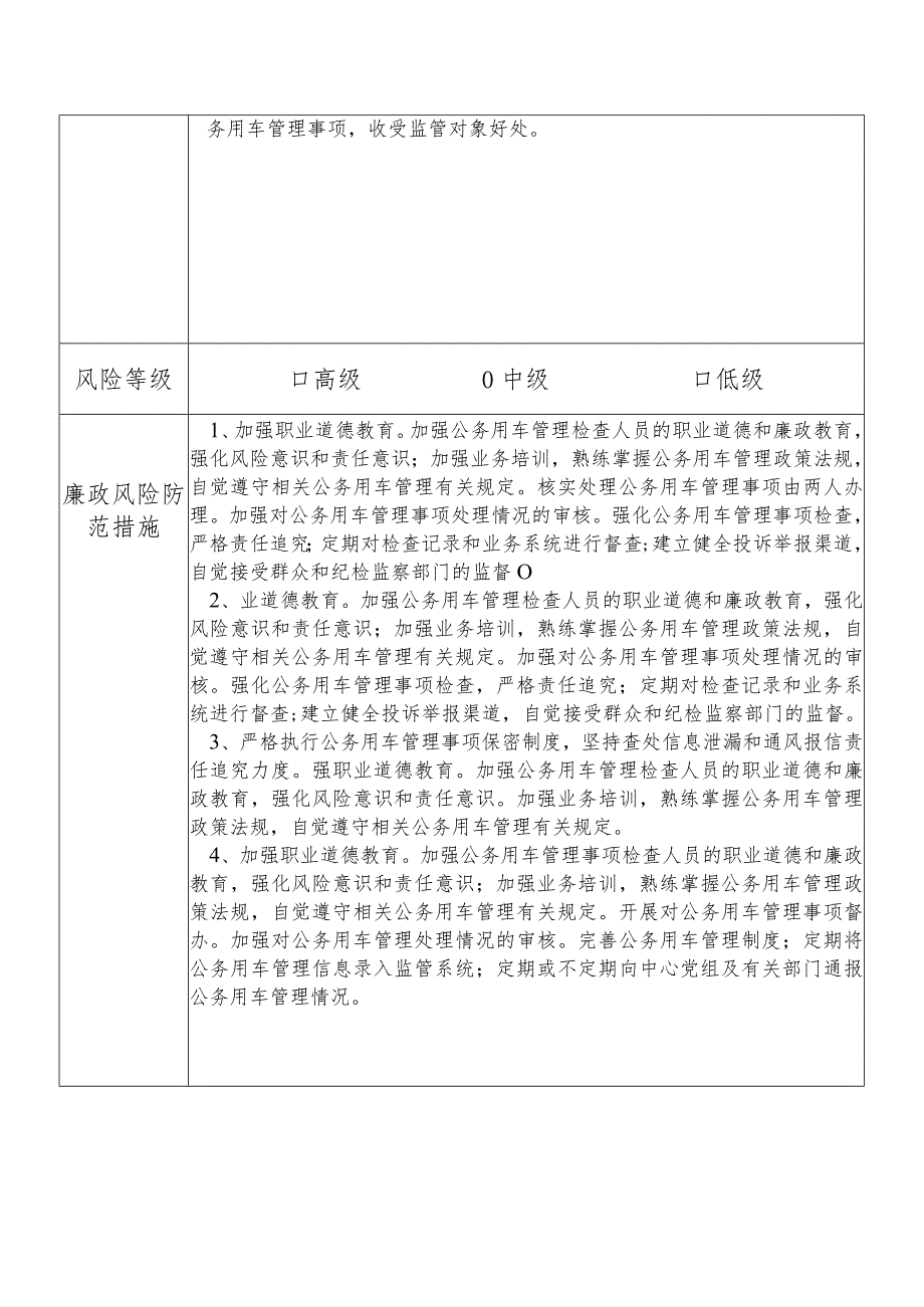 某县机关事务管理中心公务用车管理办主任个人岗位廉政风险点排查登记表.docx_第2页