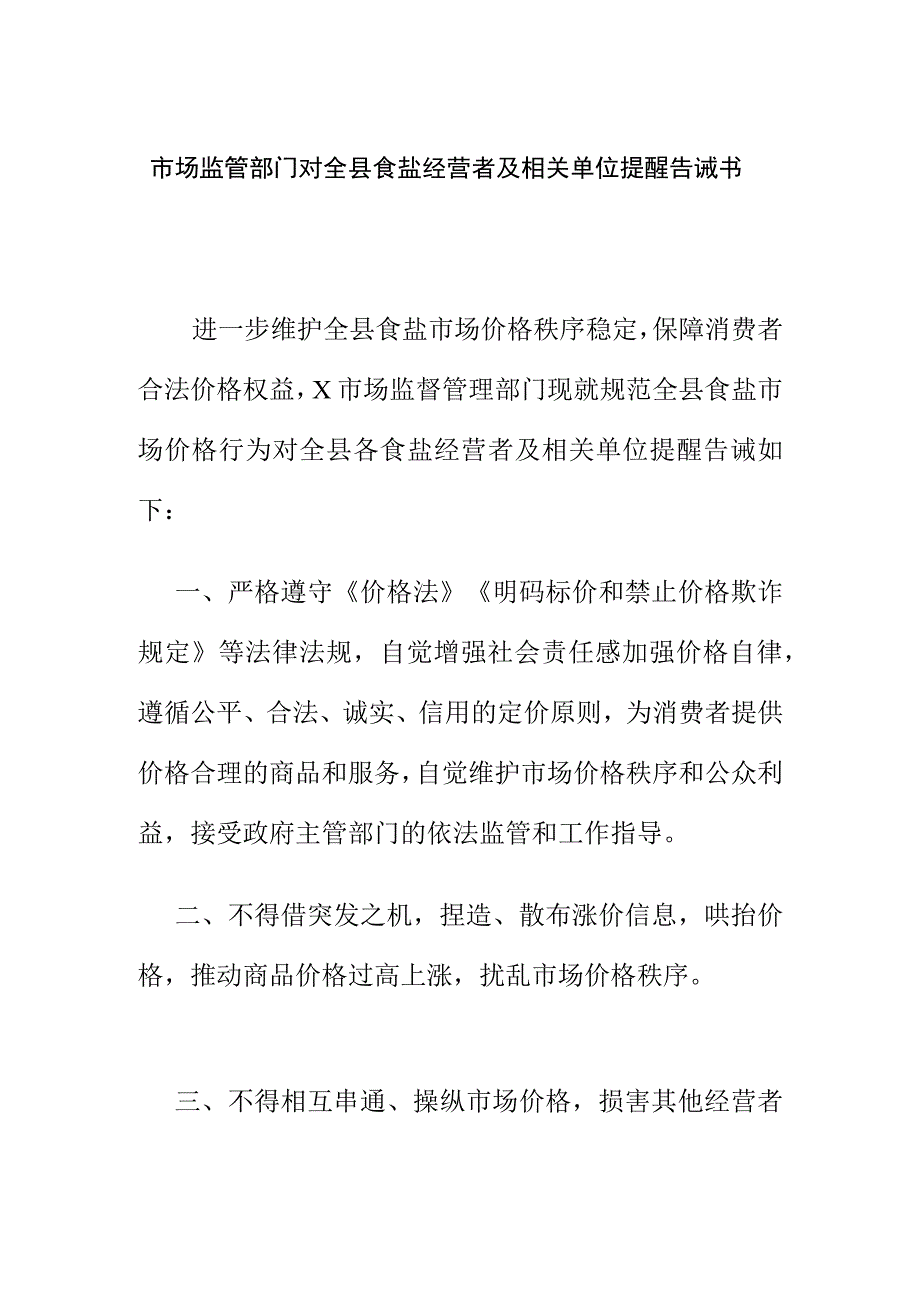 市场监管部门对全县食盐经营者及相关单位提醒告诫书.docx_第1页