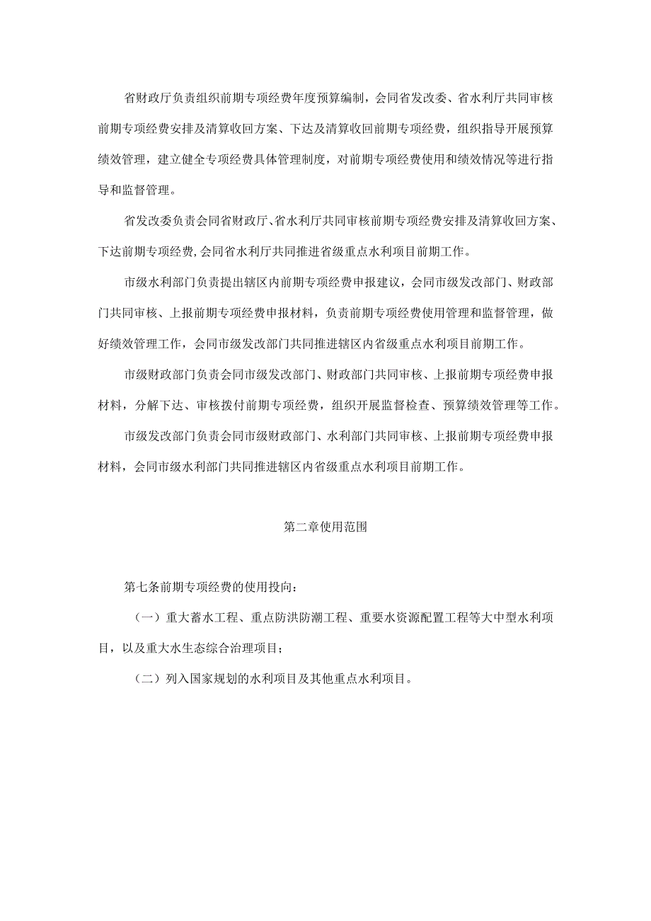 省级重点水利项目前期专项经费使用管理办法-全文、附表及解读.docx_第2页