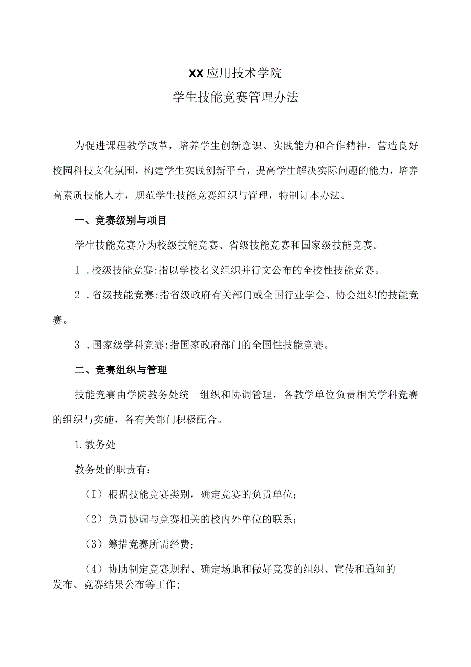 XX应用技术学院学生技能竞赛管理办法.docx_第1页