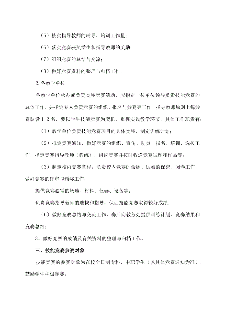 XX应用技术学院学生技能竞赛管理办法.docx_第2页