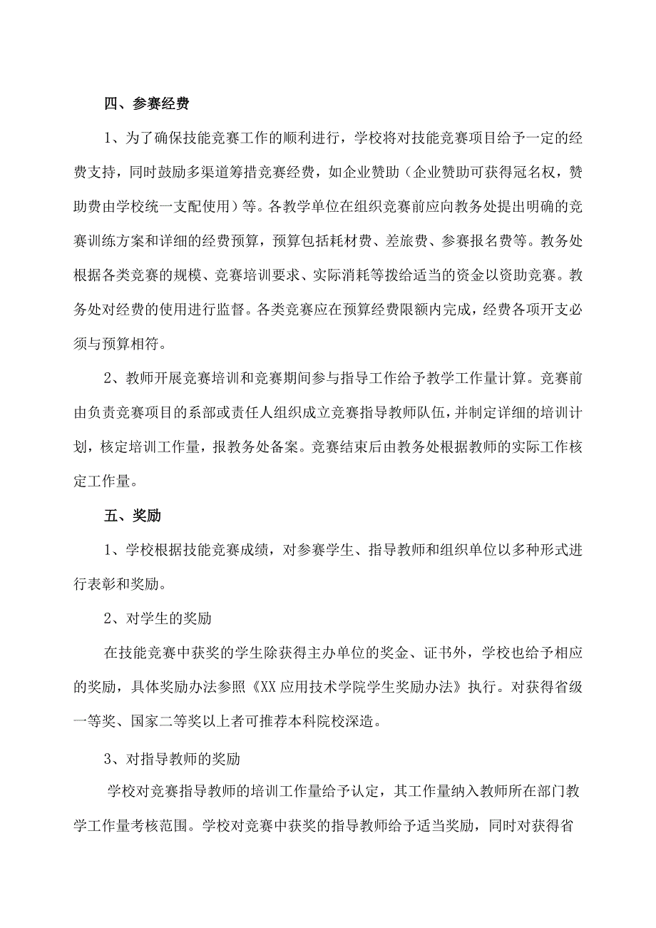 XX应用技术学院学生技能竞赛管理办法.docx_第3页