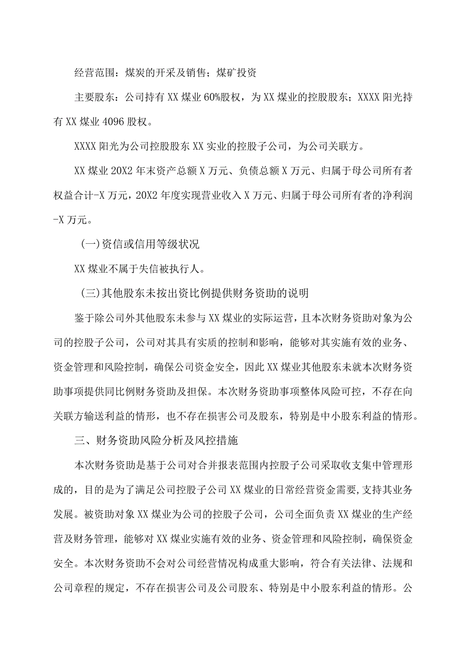 XX阳光科技控股股份有限公司关于确认20X2年度对控股子公司提供财务资助及预计20X3年度为控股子公司提供财务资助的公告.docx_第3页